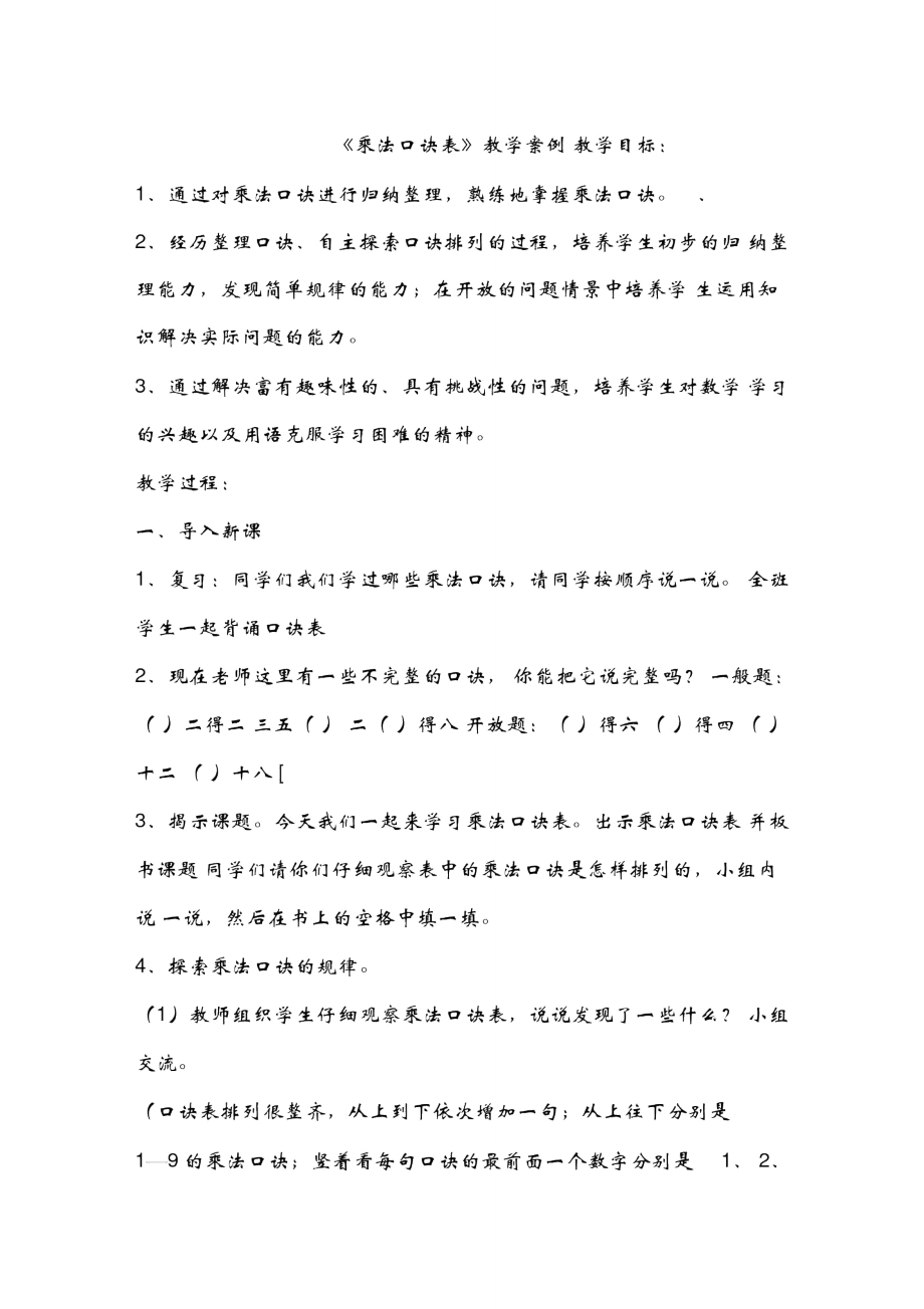 《乘法口訣表》教學案例_第1頁