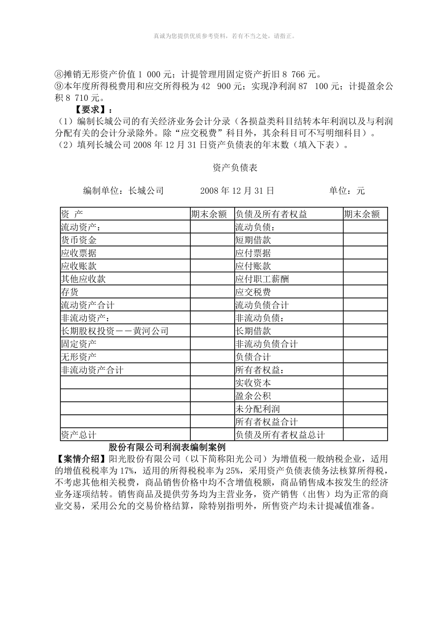 資產負債表和利潤表的編制實例