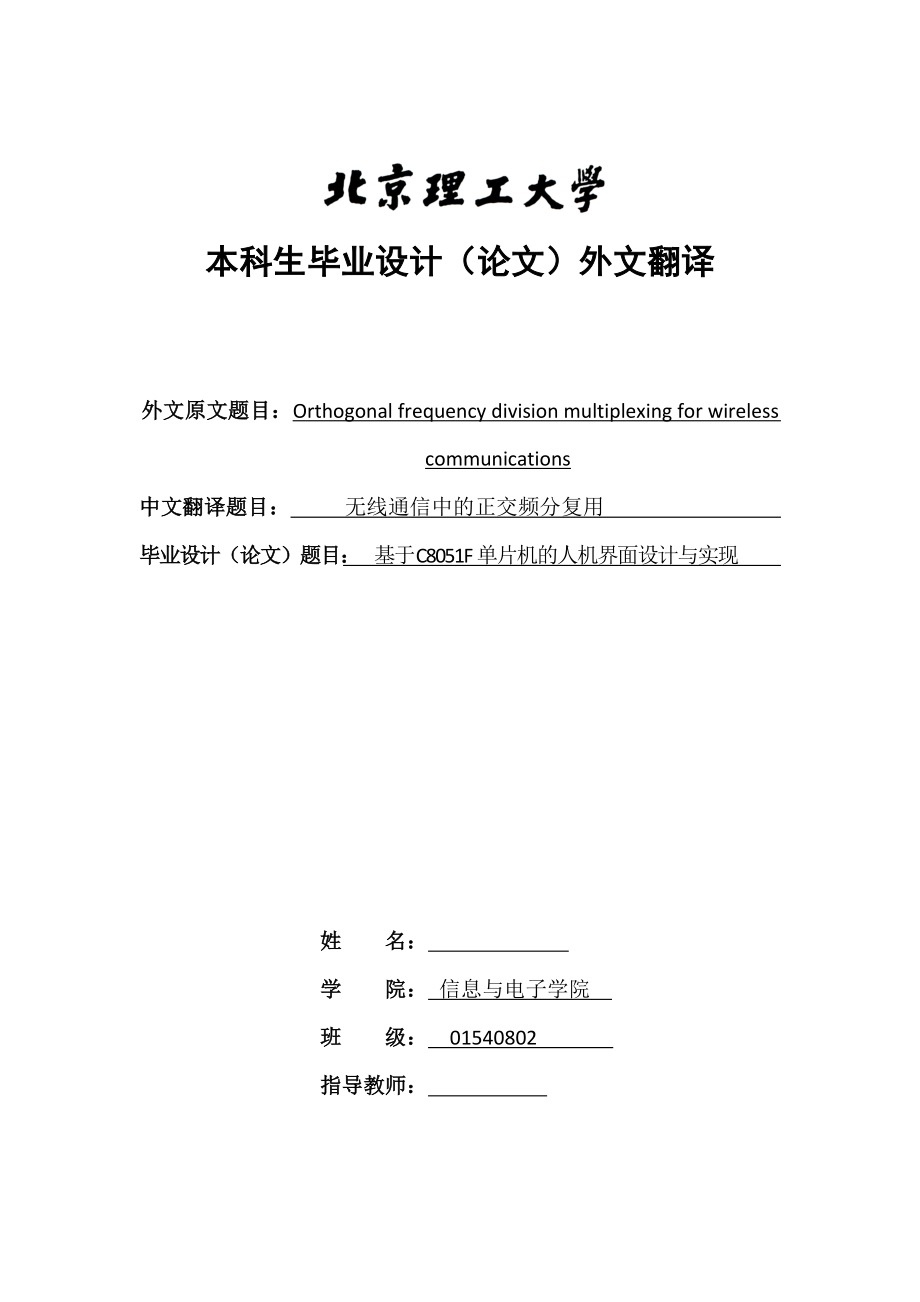 峰值功率降低技术毕业设计文献翻译模板_第1页