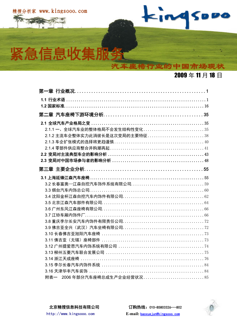 中国汽车座椅行业的市场现状_第1页