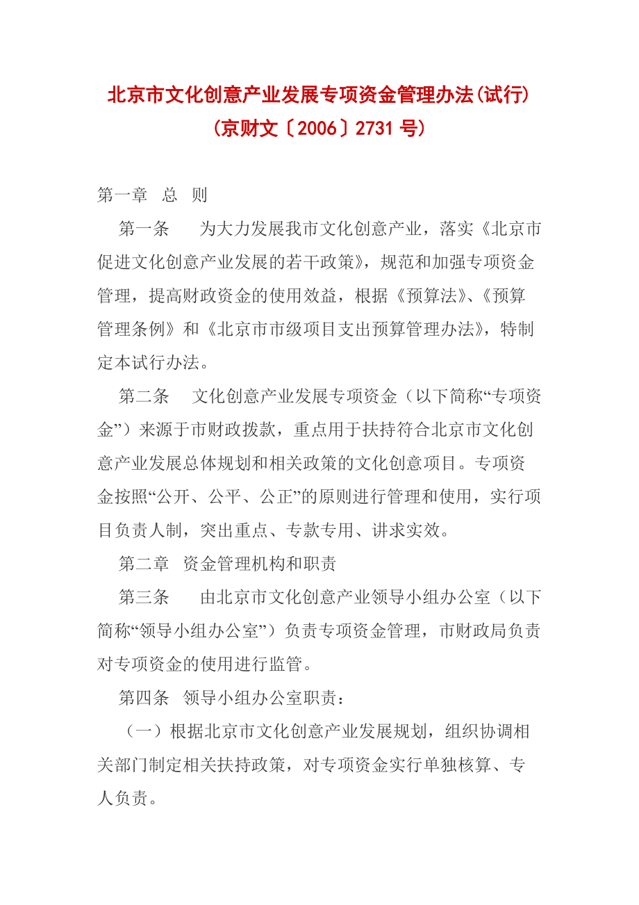 北京市文化创意产业发展专项资金管理办法_第1页