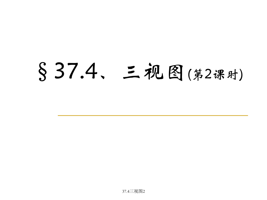 37.4三视图2经典实用_第1页