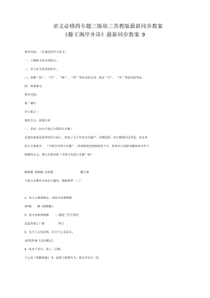 語文必修四蘇教版第三專題版塊三《滕王閣序并詩》同步教案9