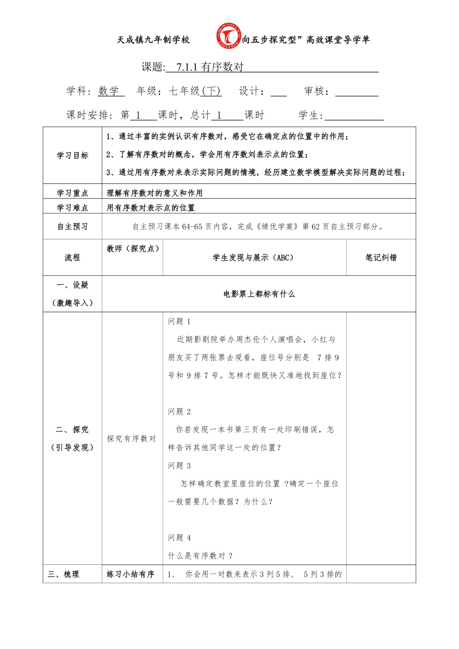 7.1.1有序数对陕西省宝鸡市陇县天成镇九年制学校七年级数学下册学案无答案2_第1页