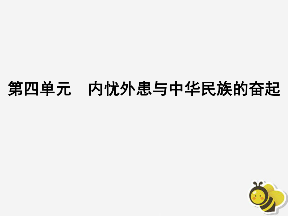 2020高中历史第四单元内忧外患与中华民族的奋起第14课从中日甲午战争到八国联军侵华课件岳麓版必修1_第1页