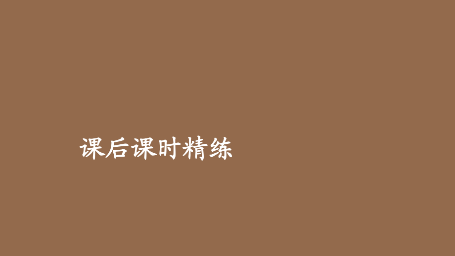 2020新教材高中数学第4章指数函数与对数函数4.1指数4.1.2无理数指数幂及其运算性质课后课时精练课件新人教A版必修第一册_第1页