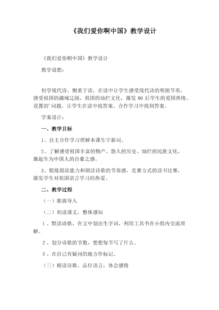 《我们爱你啊中国》教学设计_第1页