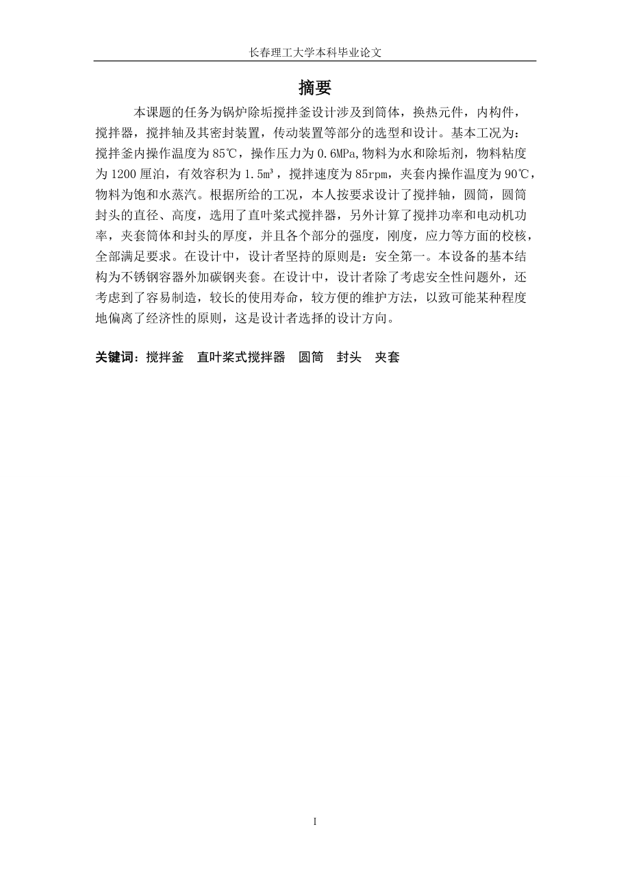 鍋爐除垢攪拌釜設(shè)計 畢設(shè)論文_第1頁