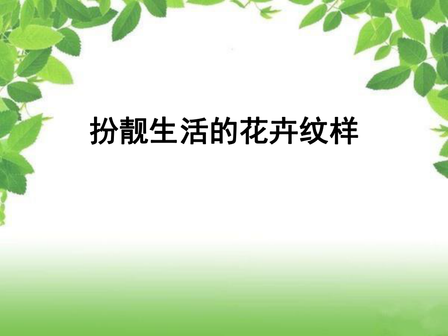 《扮靚生活的花卉紋樣》課件4_第1頁