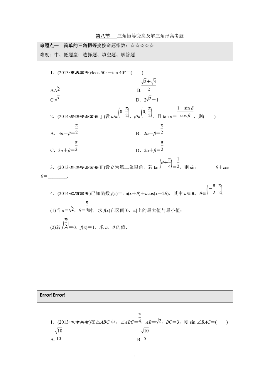 三角恒等变换及解三角形高考题_第1页