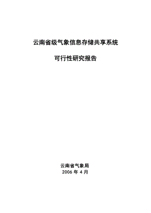云南省省级气象信息存储共享系统