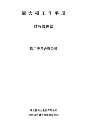 周大福珠宝金行有限公司财务管理制度工作手册（DOC 68页）