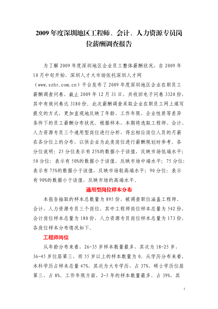 深圳地区工程师会计人力资源专员岗位薪酬调查报告_第1页
