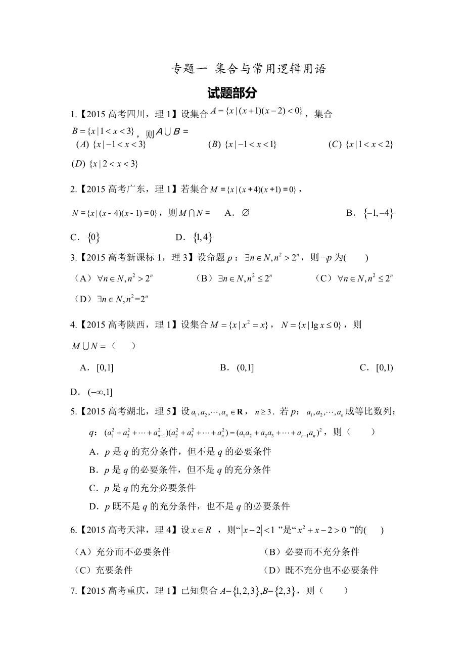 高考理科数学试题分类解析之专题一集合与常用逻辑用语_第1页