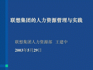 聯(lián)想集團(tuán)的人力資源管理與實(shí)踐課件