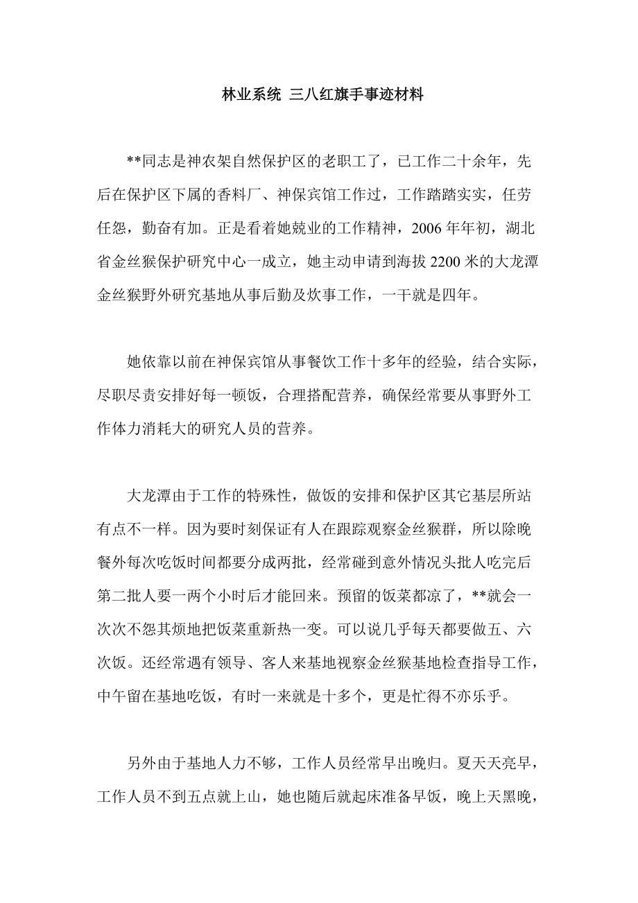 林业系统 三八红旗手事迹材料_第1页