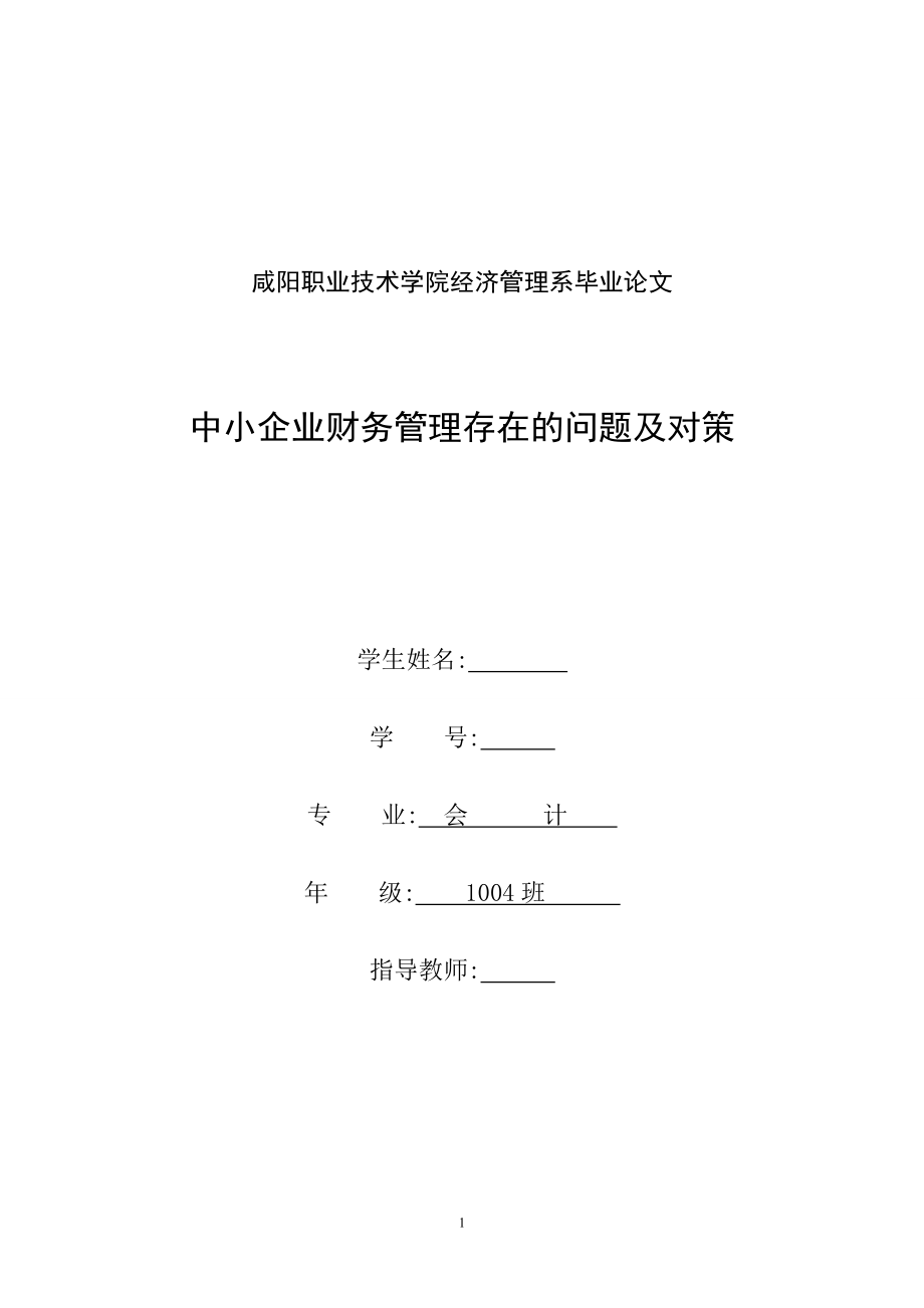 中小企业财务管理存在的问题及对策毕业论文1_第1页