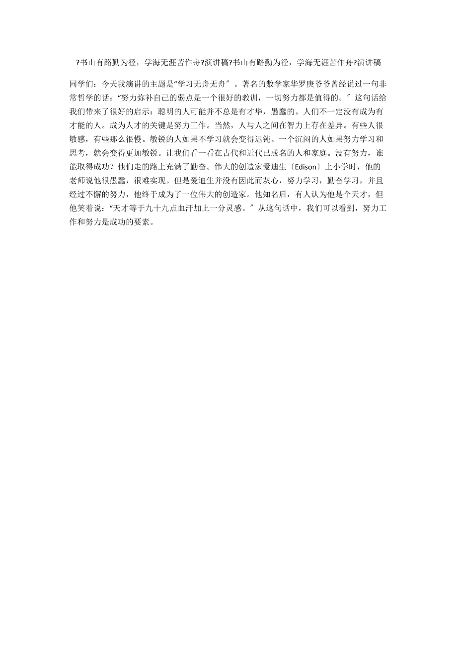 《書山有路勤為徑學(xué)海無涯苦作舟》演講稿《書山有路勤為徑學(xué)海無涯苦作舟》演講稿_第1頁