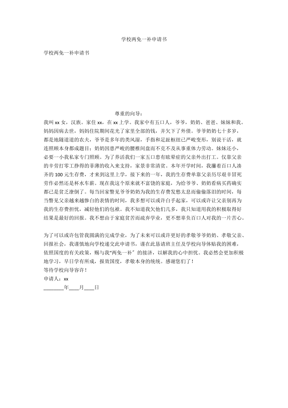 學(xué)校兩免一補(bǔ)申請書_第1頁