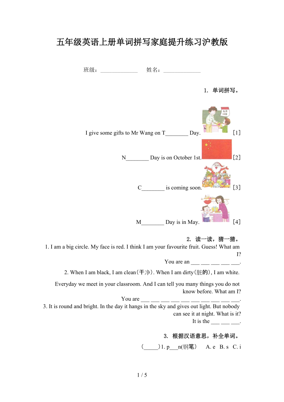 五年级英语上册单词拼写家庭提升练习沪教版_第1页