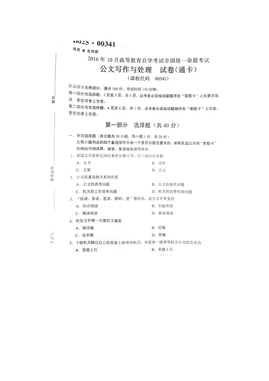 2016年10月全國(guó)自考《公文寫(xiě)作與處理》試題_第1頁(yè)