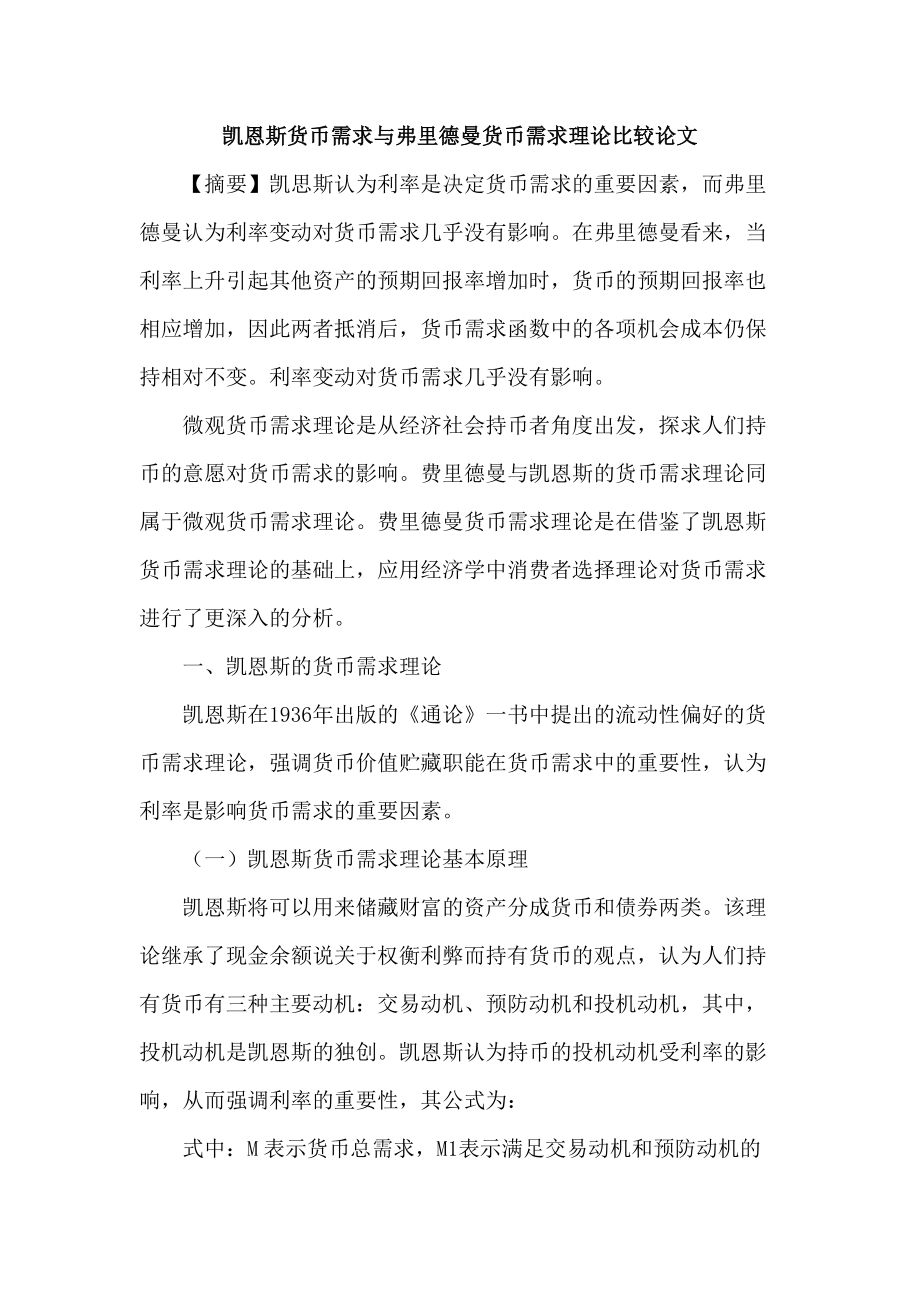 [參考范文]凱恩斯貨幣需求與弗里德曼貨幣需求理論比較論文_第1頁