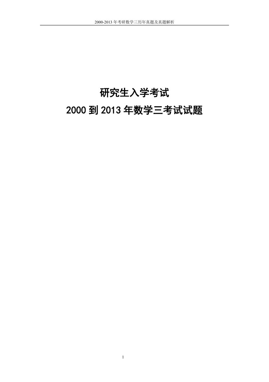 2000考研数学三历年真题及真题解析_第1页