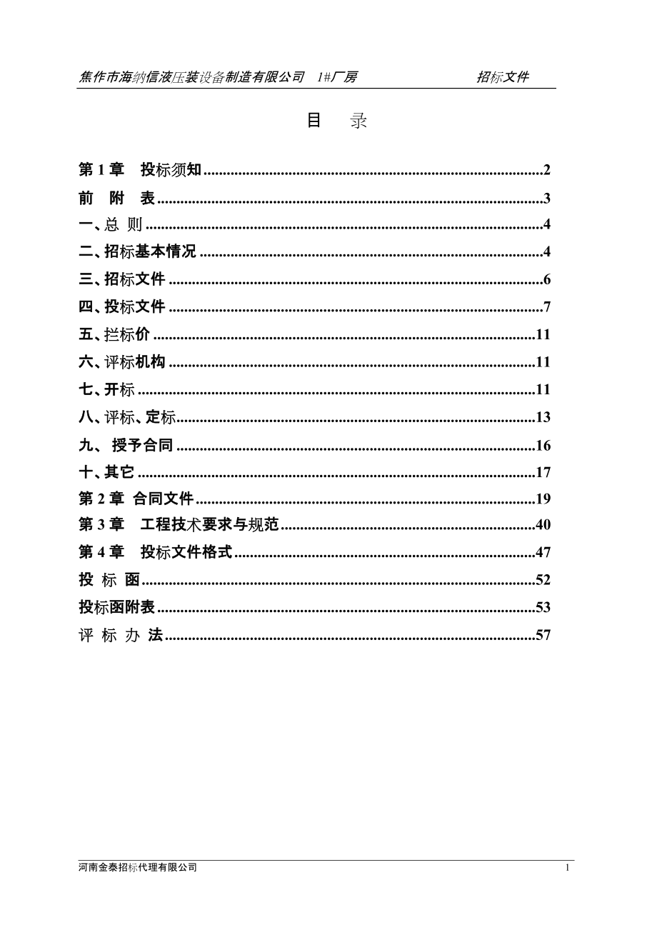 联合厂房2轻钢招标文件_第1页