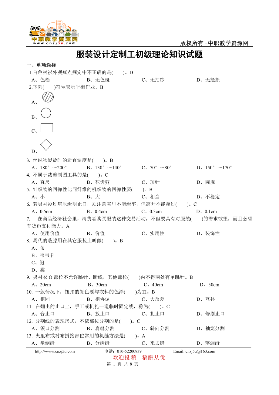 服裝設(shè)計定制工初級理論知識試題_第1頁