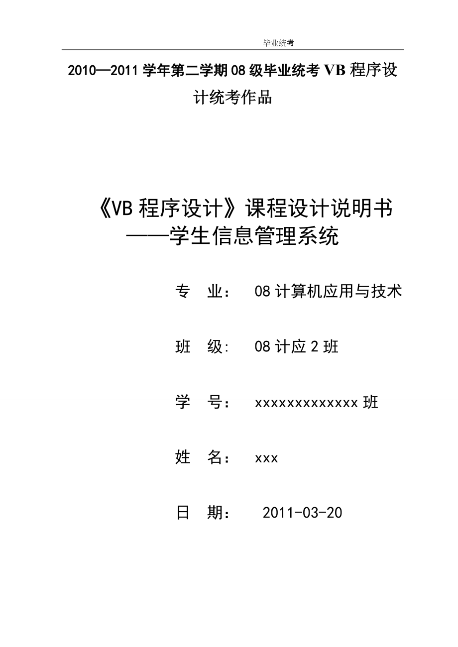 《VB程序設(shè)計》課程設(shè)計說明書——學生信息管理系統(tǒng)_第1頁