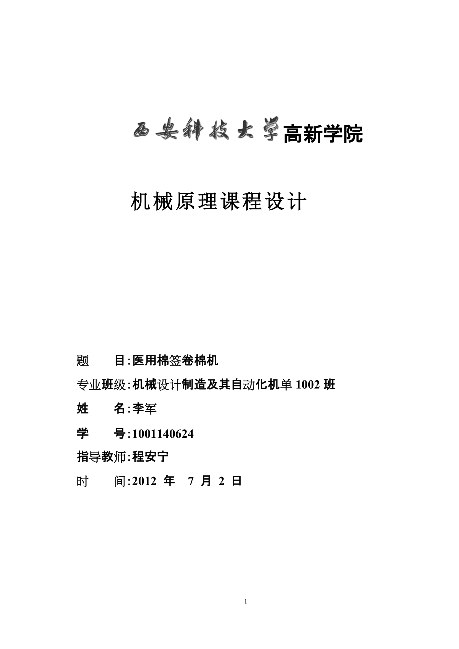 醫(yī)用棉簽卷棉機設計機械原理課程設計_第1頁