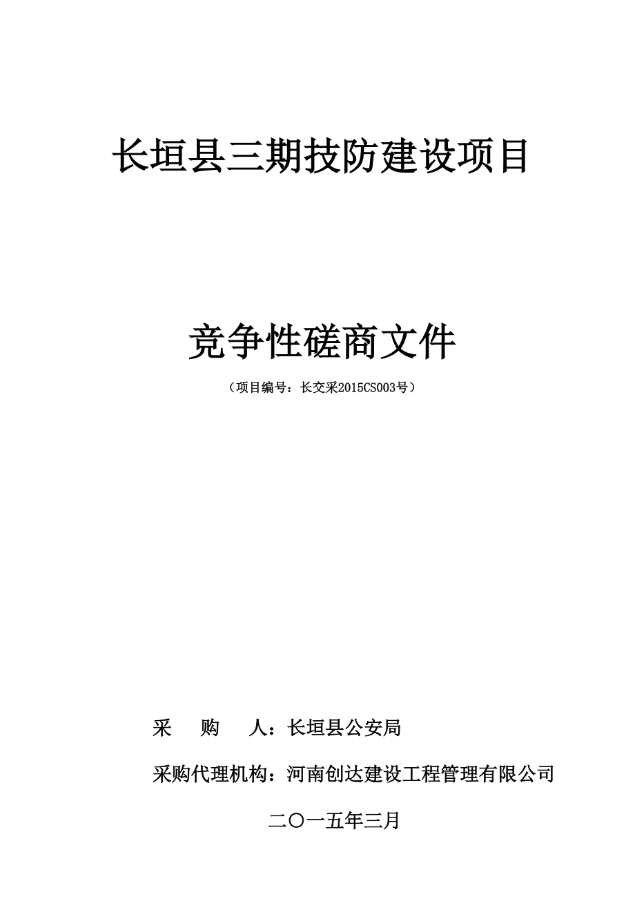 长垣县三期技防建设项目竞争性磋商文件_第1页
