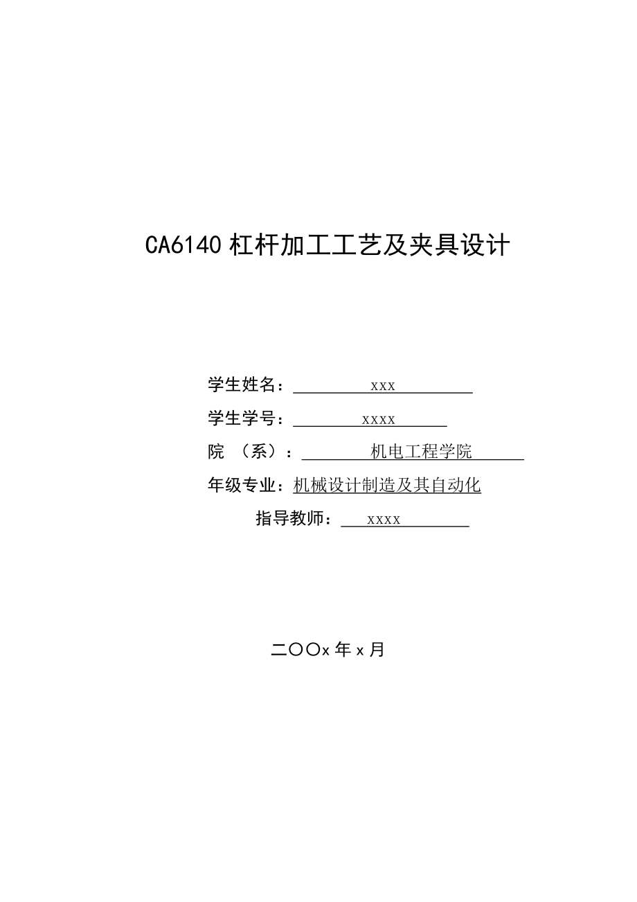 CA6140杠桿加工工藝及夾具設(shè)計(jì)畢業(yè)論文_第1頁