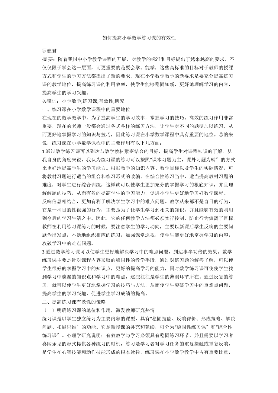 如何提高小学数学练习课的有效性_第1页