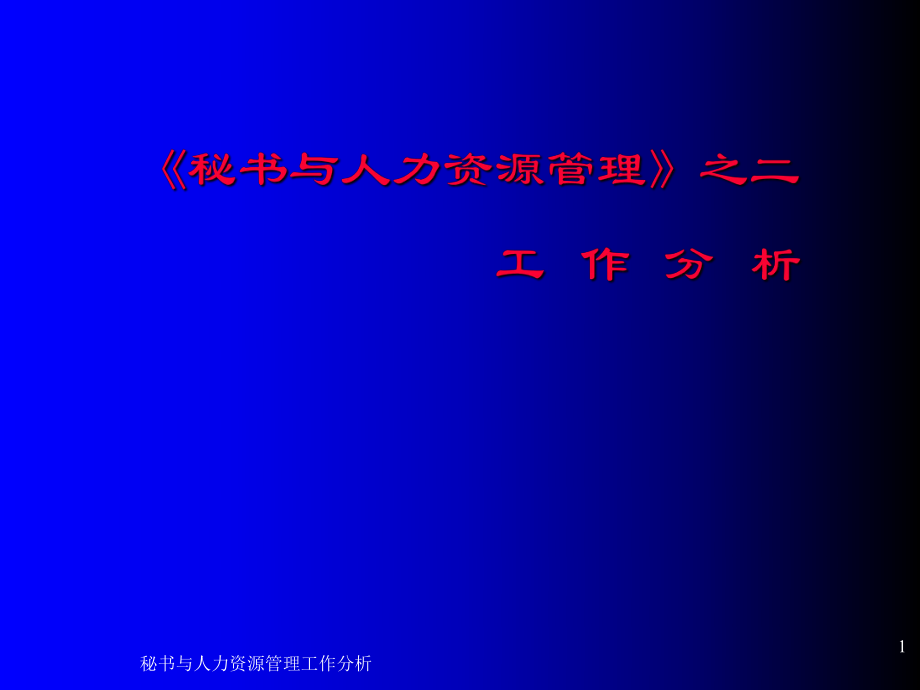 秘書與人力資源管理工作分析課件_第1頁