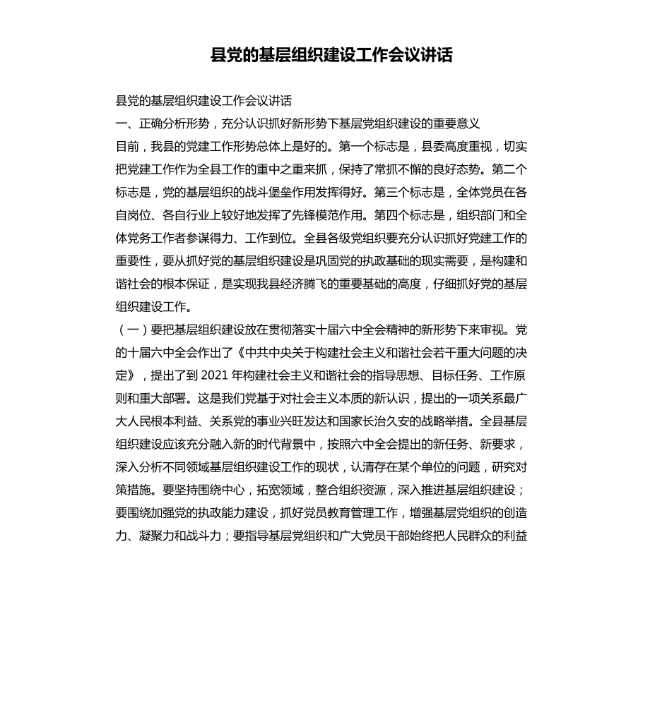 縣黨的基層組織建設(shè)工作會(huì)議講話(huà)文檔_第1頁(yè)