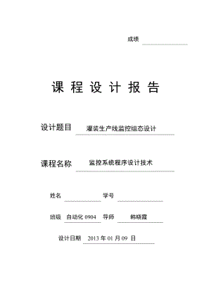 灌裝生產線監(jiān)控組態(tài)設計組態(tài)課程設計