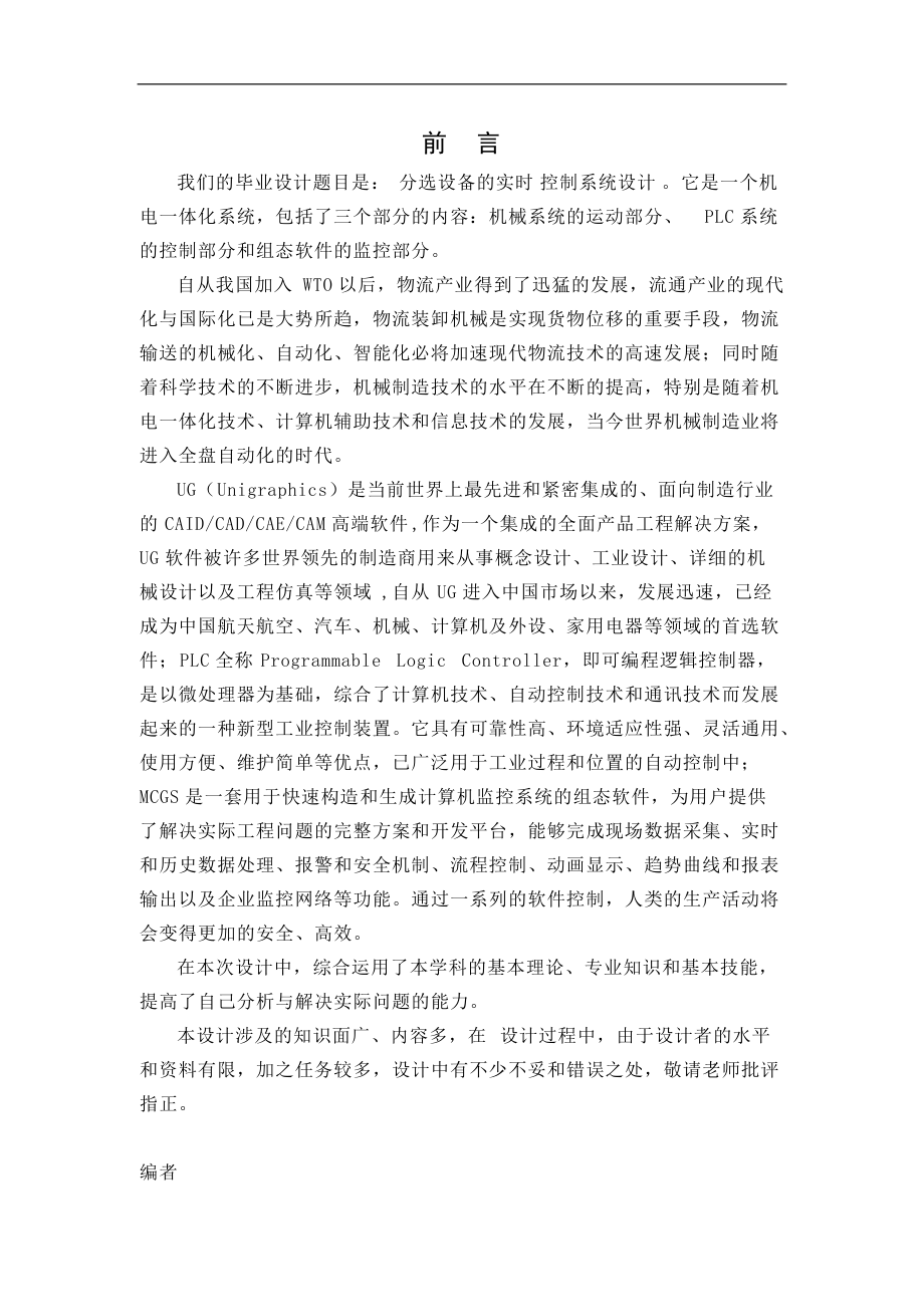 分选设备的实时控制系统设计毕业设计说明书_第1页