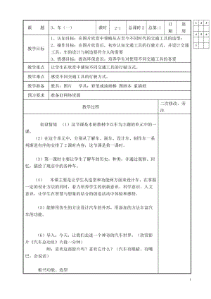 蘇教小學(xué)美術(shù)四上《第3課車(chē)(一)》word教案