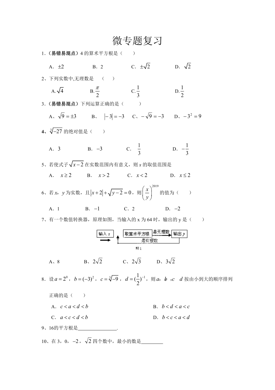 人教版七年级下册数学试题第六章实数微专题复习无答案_第1页