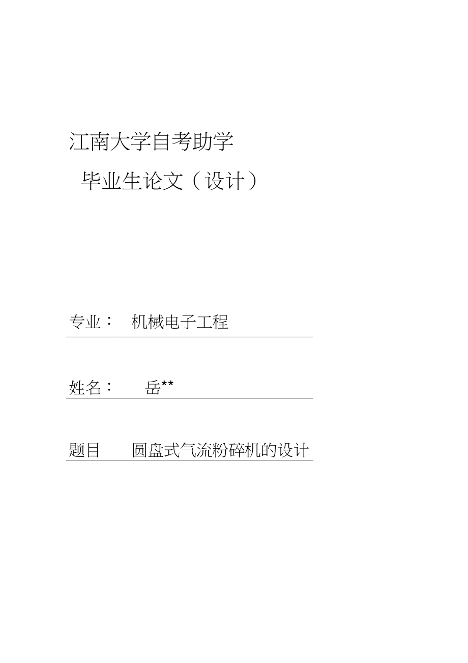 圓盤式氣流粉碎機(jī)的設(shè)計說明書_第1頁