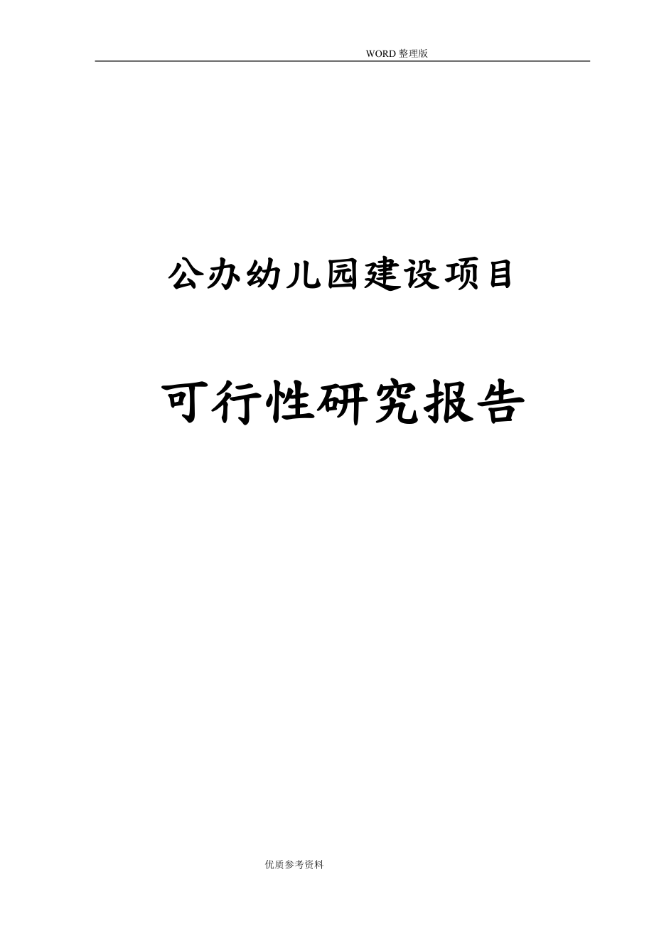 公办幼儿园建设新建项目可行性实施方案[108页]_第1页