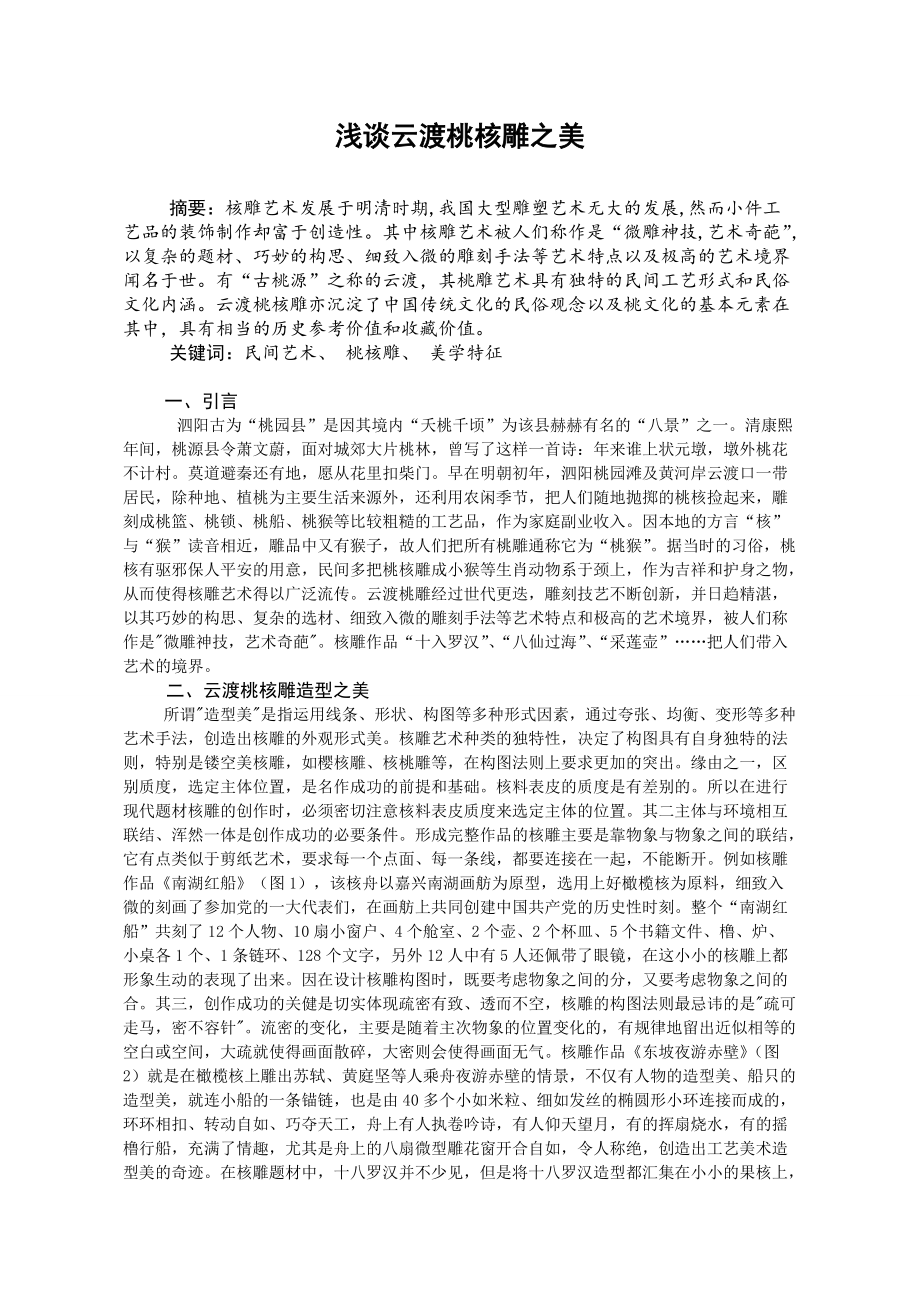 淺談云渡桃核雕之美本科生畢業(yè)論文_第1頁