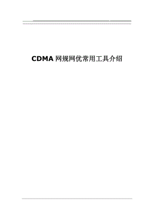 CDMA网规网优常用工具介绍