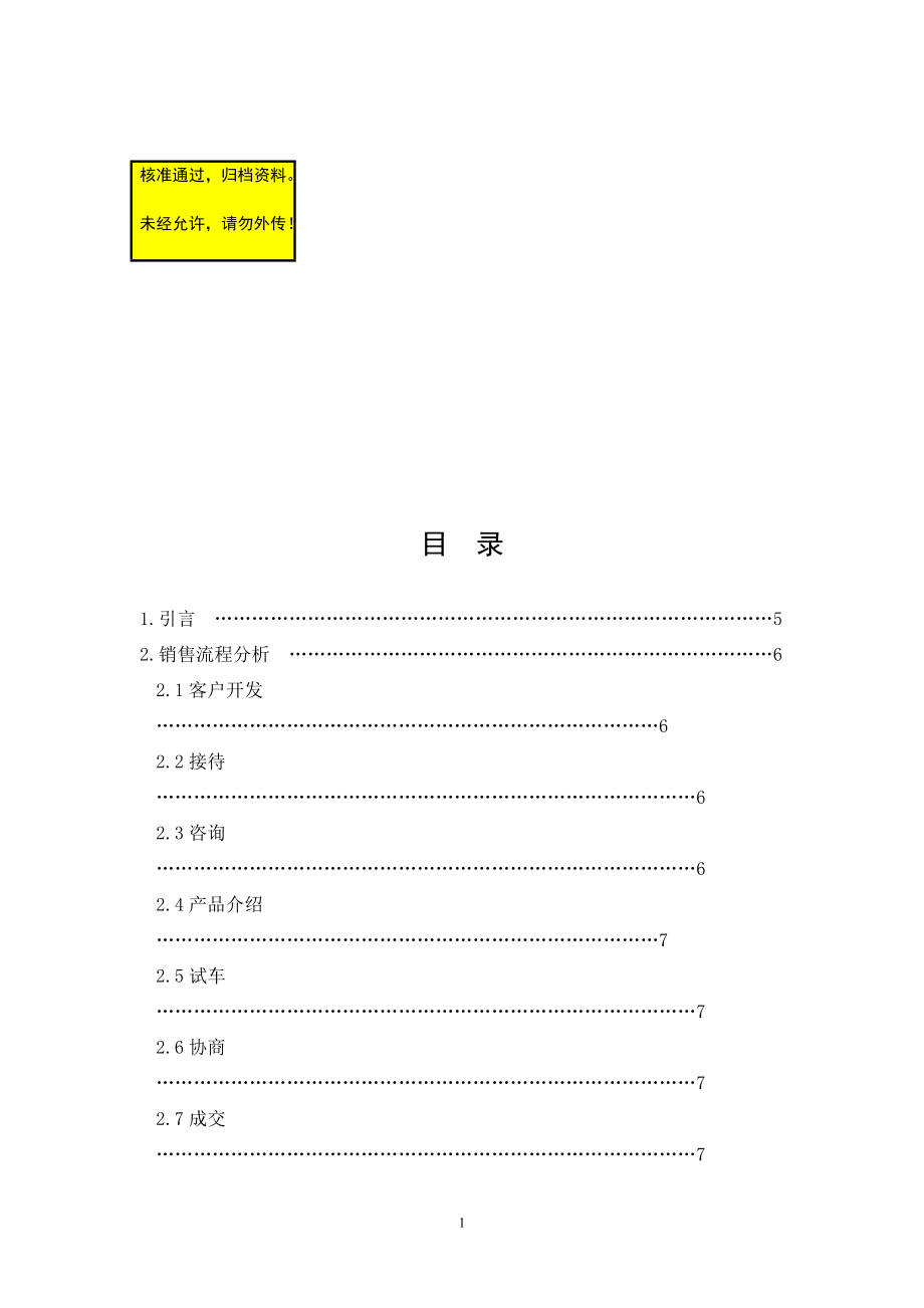 4S店销售流程分析毕业论文1_第1页