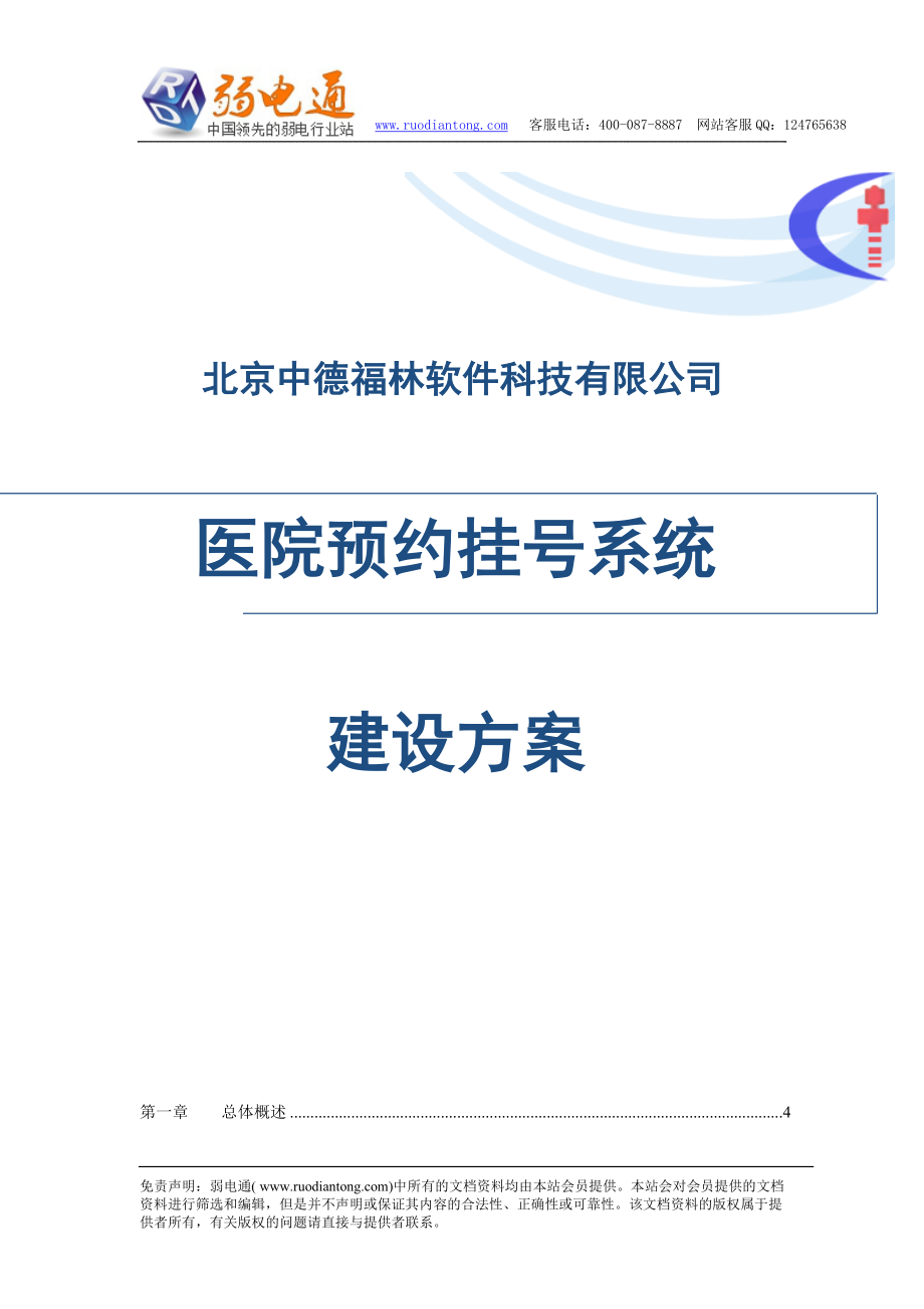 医院预约挂号系统建设方案_第1页