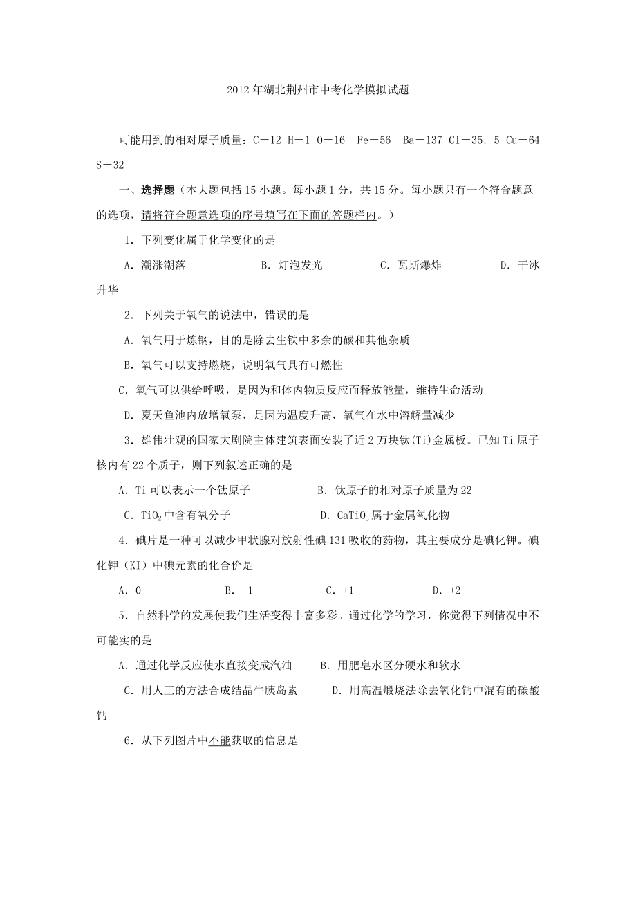 湖北荆州市中考化学模拟试题_第1页