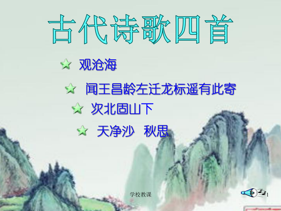 新人教版七年级上册古代诗四首观沧海闻王昌龄左迁龙标遥有此寄次北固山下天净沙思教师助手_第1页