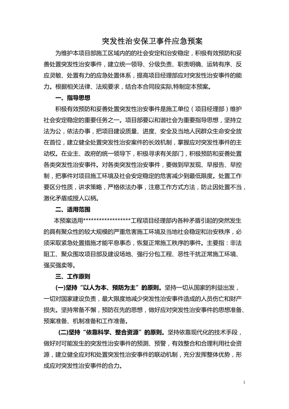 治安保卫事件应急预案_第1页