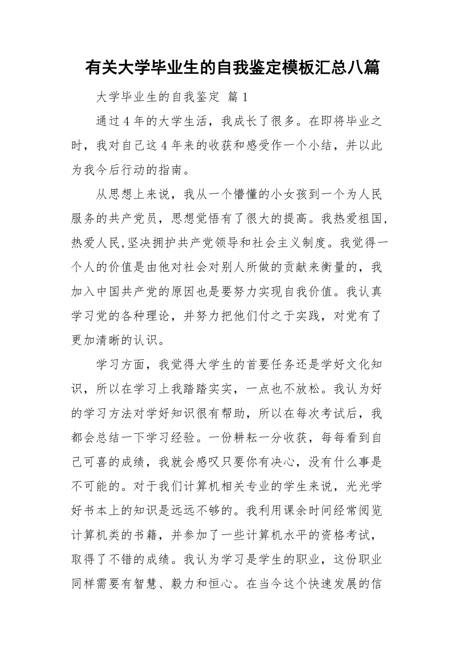 有关大学毕业生的自我鉴定模板汇总八篇_第1页